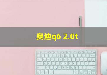 奥迪q6 2.0t